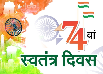 74 वाँ स्वतंत्रता दिवस- इतिहास, महत्व और तथ्य