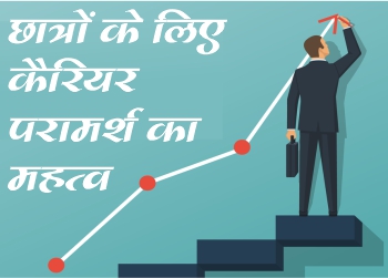 छात्रों के लिए कैरियर परामर्श का महत्व