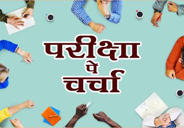 pariksha-pe-charcha-hindi