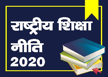 rashtriya-shiksha-niti-2020